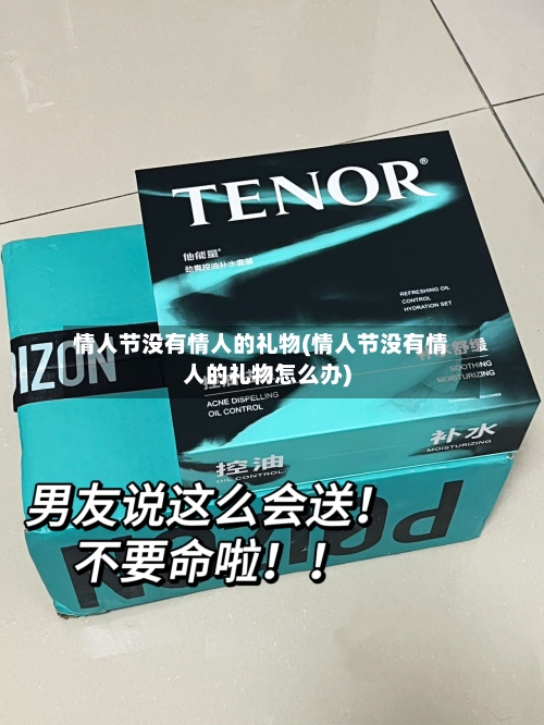 情人节没有情人的礼物(情人节没有情人的礼物怎么办)