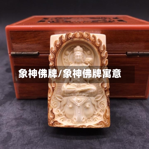 象神佛牌/象神佛牌寓意-第2张图片
