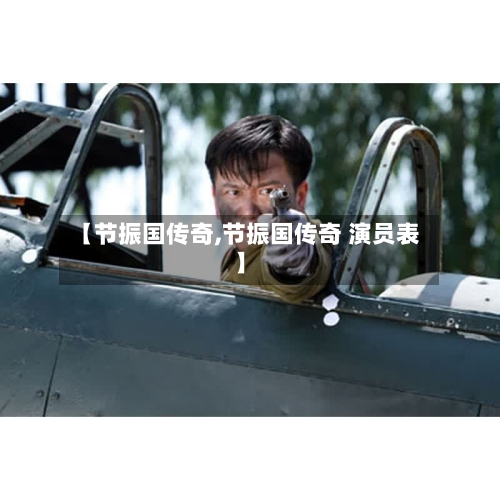 【节振国传奇,节振国传奇 演员表】-第2张图片