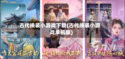 古代换装小游戏下载(古代换装小游戏单机版)-第2张图片