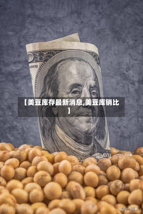 【美豆库存最新消息,美豆库销比】