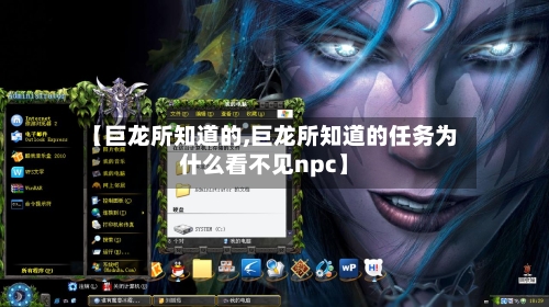 【巨龙所知道的,巨龙所知道的任务为什么看不见npc】-第3张图片