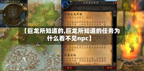 【巨龙所知道的,巨龙所知道的任务为什么看不见npc】