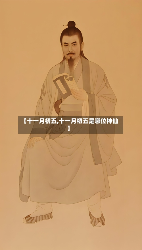 【十一月初五,十一月初五是哪位神仙】-第2张图片