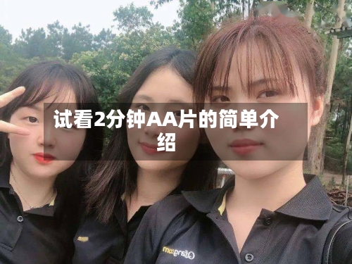 试看2分钟AA片的简单介绍