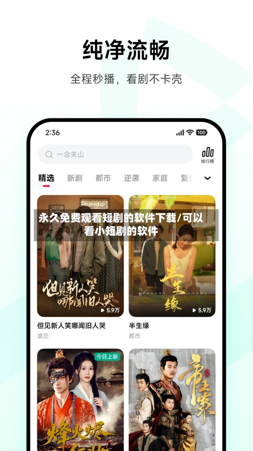 永久免费观看短剧的软件下载/可以看小短剧的软件-第3张图片