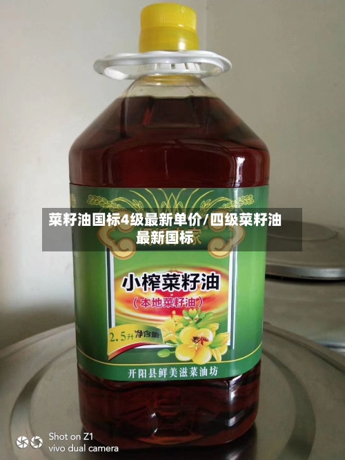 菜籽油国标4级最新单价/四级菜籽油最新国标-第2张图片