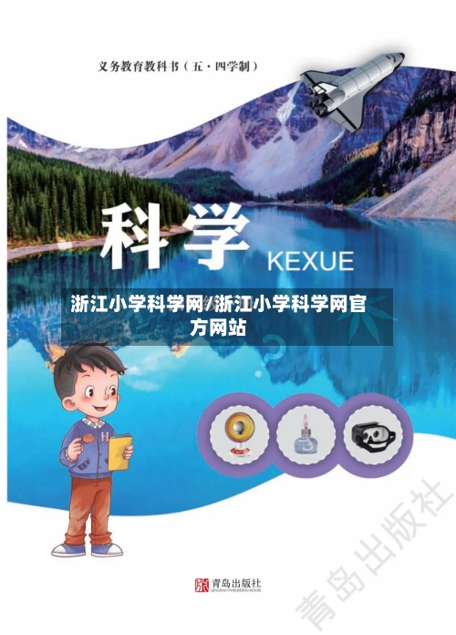 浙江小学科学网/浙江小学科学网官方网站-第3张图片