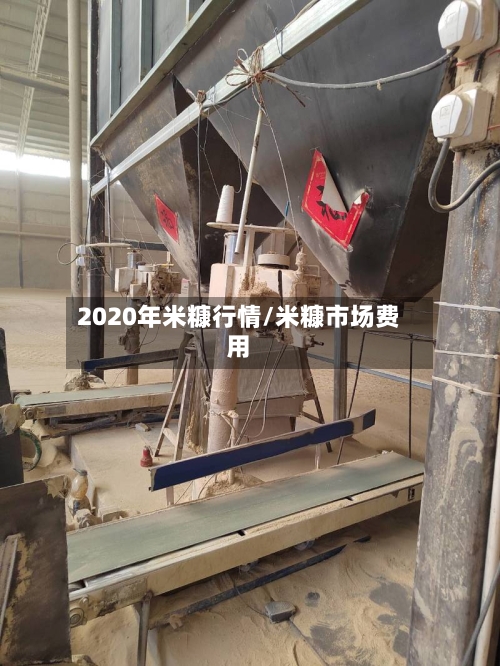 2020年米糠行情/米糠市场费用
