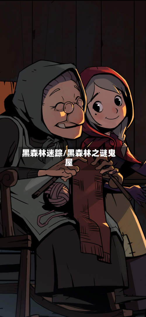 黑森林迷踪/黑森林之谜鬼屋