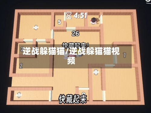 逆战躲猫猫/逆战躲猫猫视频