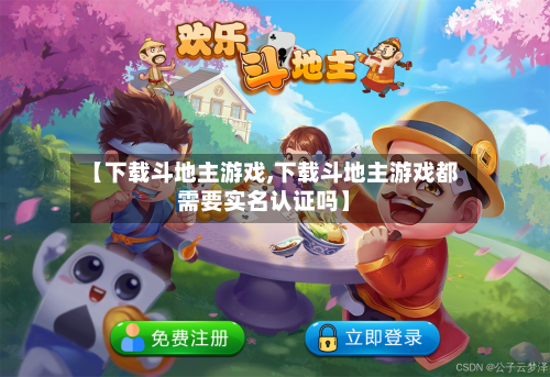 【下载斗地主游戏,下载斗地主游戏都需要实名认证吗】-第3张图片
