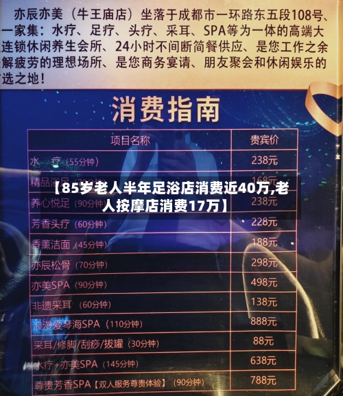 【85岁老人半年足浴店消费近40万,老人按摩店消费17万】