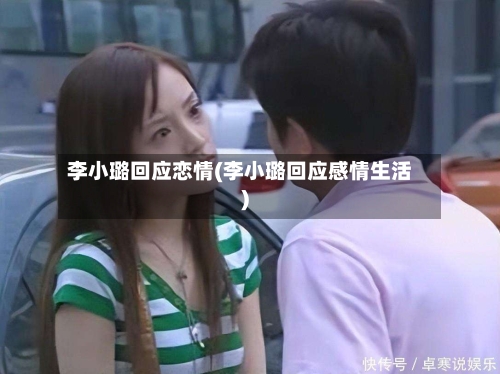 李小璐回应恋情(李小璐回应感情生活)