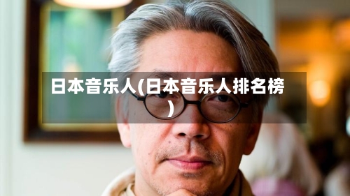 日本音乐人(日本音乐人排名榜)