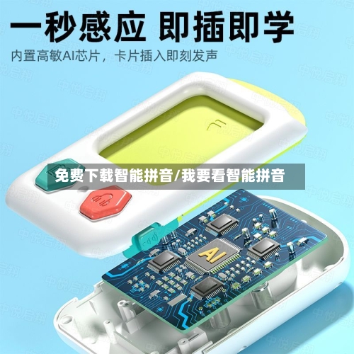 免费下载智能拼音/我要看智能拼音