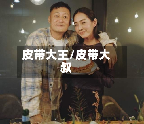 皮带大王/皮带大叔-第2张图片