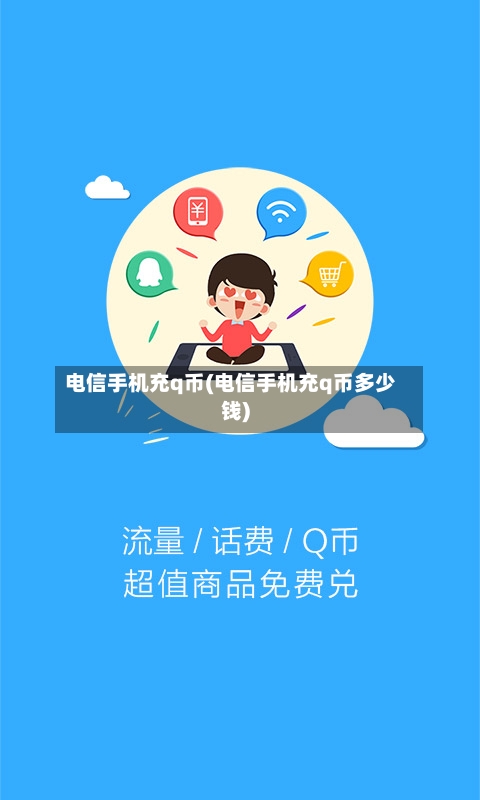 电信手机充q币(电信手机充q币多少钱)