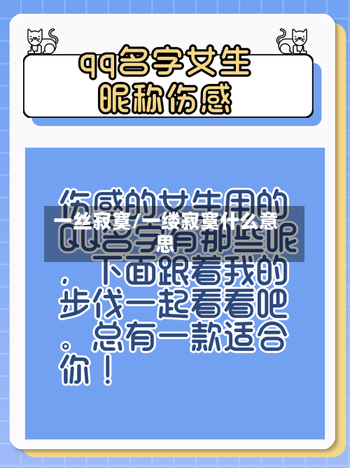 一丝寂寞/一缕寂寞什么意思-第3张图片
