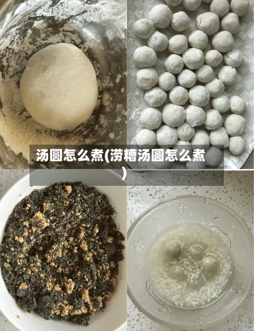汤圆怎么煮(涝糟汤圆怎么煮)-第2张图片