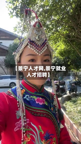 【景宁人才网,景宁就业人才招聘】