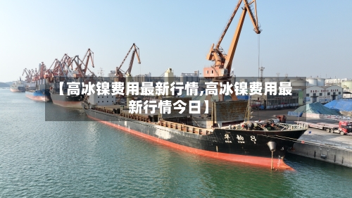 【高冰镍费用最新行情,高冰镍费用最新行情今日】-第2张图片