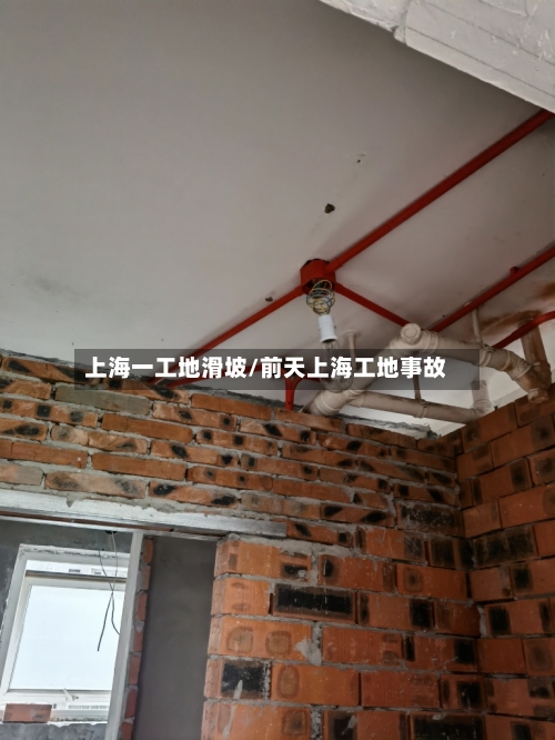 上海一工地滑坡/前天上海工地事故-第2张图片