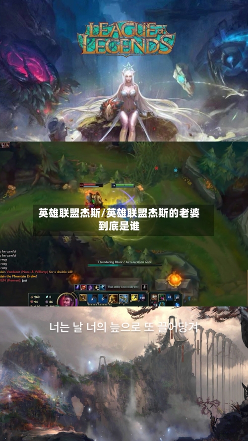 英雄联盟杰斯/英雄联盟杰斯的老婆到底是谁