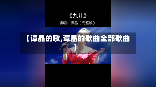 【谭晶的歌,谭晶的歌曲全部歌曲】