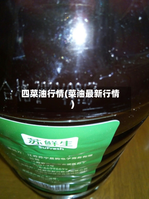 四菜油行情(菜油最新行情)