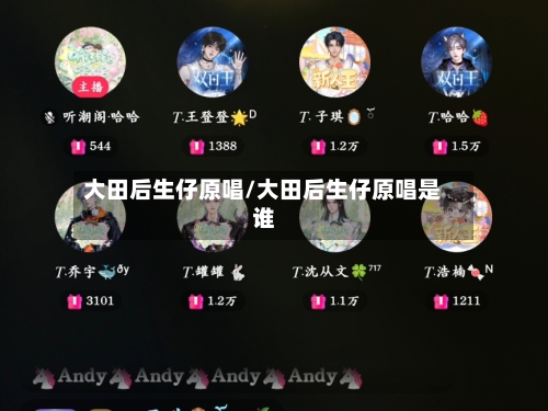 大田后生仔原唱/大田后生仔原唱是谁-第2张图片