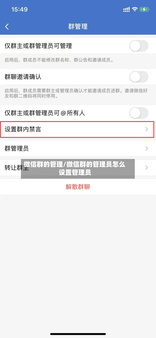 微信群的管理/微信群的管理员怎么设置管理员-第2张图片