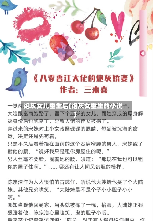 炮灰女儿重生后(炮灰女重生的小说)-第2张图片