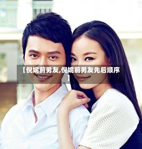 【倪妮前男友,倪妮前男友先后顺序】-第3张图片