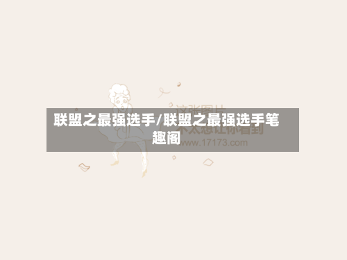 联盟之最强选手/联盟之最强选手笔趣阁