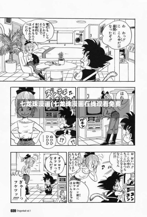 七龙珠漫画(七龙珠漫画在线观看免费)