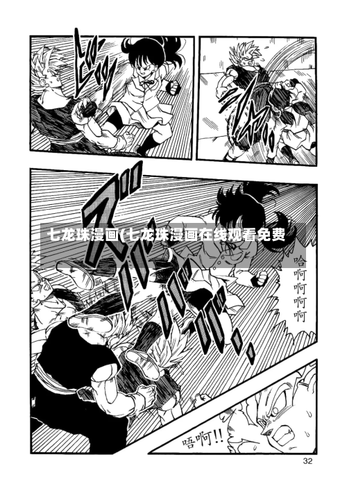 七龙珠漫画(七龙珠漫画在线观看免费)-第3张图片