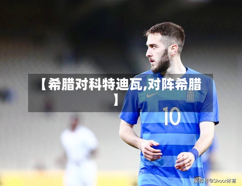 【希腊对科特迪瓦,对阵希腊】