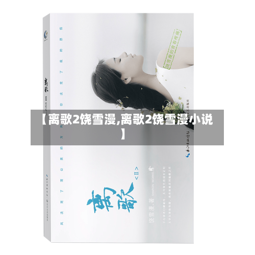 【离歌2饶雪漫,离歌2饶雪漫小说】-第2张图片