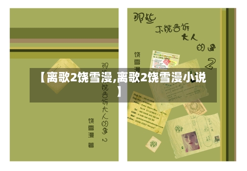 【离歌2饶雪漫,离歌2饶雪漫小说】