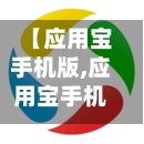 【应用宝手机版,应用宝手机版下载安装】-第2张图片