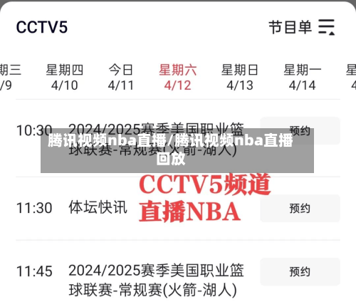 腾讯视频nba直播/腾讯视频nba直播回放