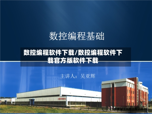 数控编程软件下载/数控编程软件下载官方版软件下载