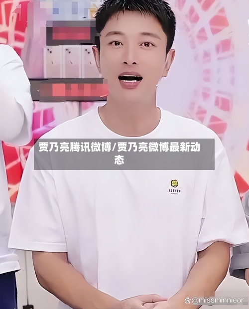 贾乃亮腾讯微博/贾乃亮微博最新动态