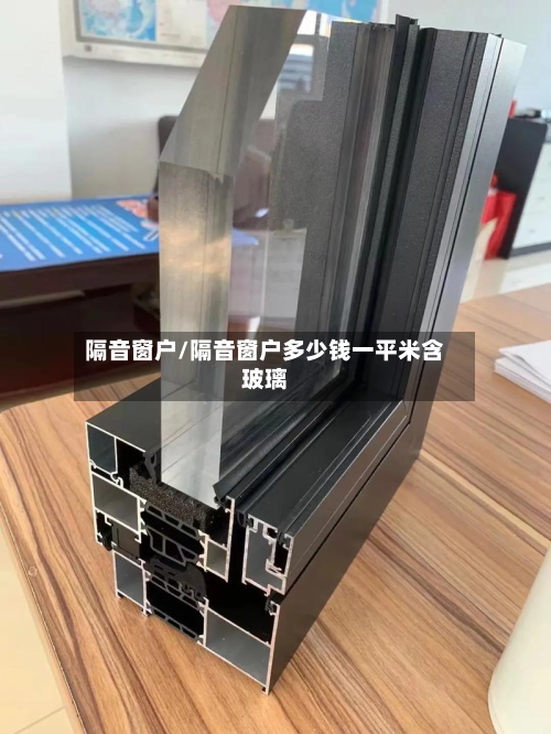 隔音窗户/隔音窗户多少钱一平米含玻璃