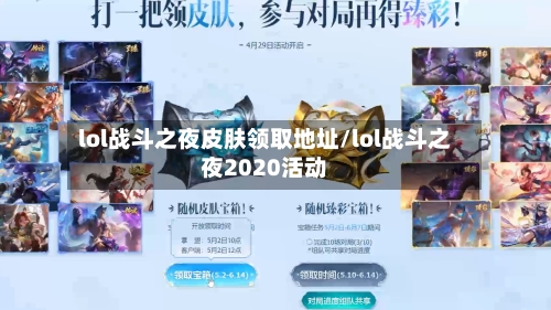 lol战斗之夜皮肤领取地址/lol战斗之夜2020活动