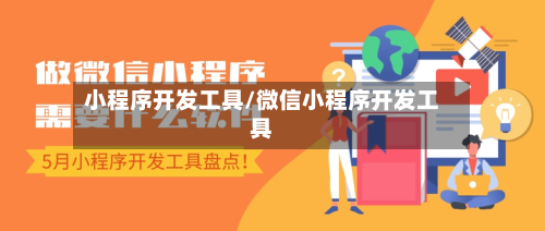 小程序开发工具/微信小程序开发工具-第3张图片