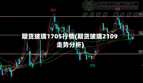 期货玻璃1705行情(期货玻璃2109走势分析)