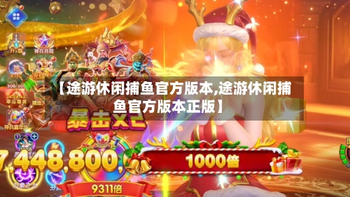 【途游休闲捕鱼官方版本,途游休闲捕鱼官方版本正版】-第2张图片