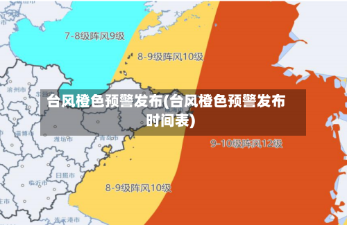 台风橙色预警发布(台风橙色预警发布时间表)-第2张图片